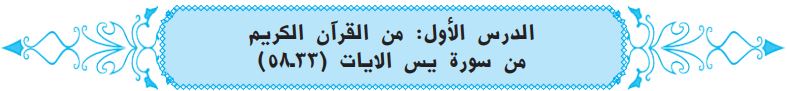 الدرس الأول من القرآن الكريم من سورة يس الايات (33-58)